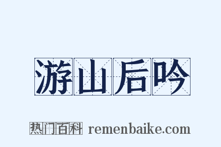 游山后吟是什么意思的图片